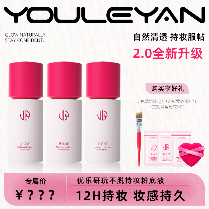 【冬季大促】优乐研粉底液2.0细腻持妆保湿爱心粉扑官方正品