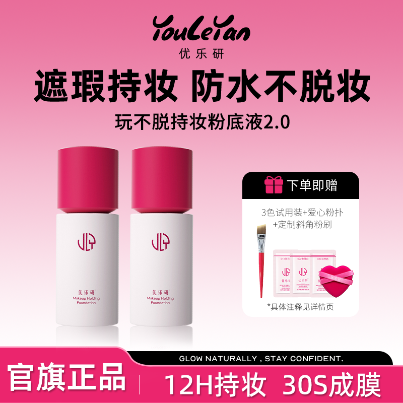 【囤货机制】优乐研粉底液2.0细腻持妆防水防汗爱心粉扑官方正品,彩妆/香水/美妆工具,隔离/妆前/素颜霜,淘宝优惠券,粉丝福利购,淘宝优惠卷