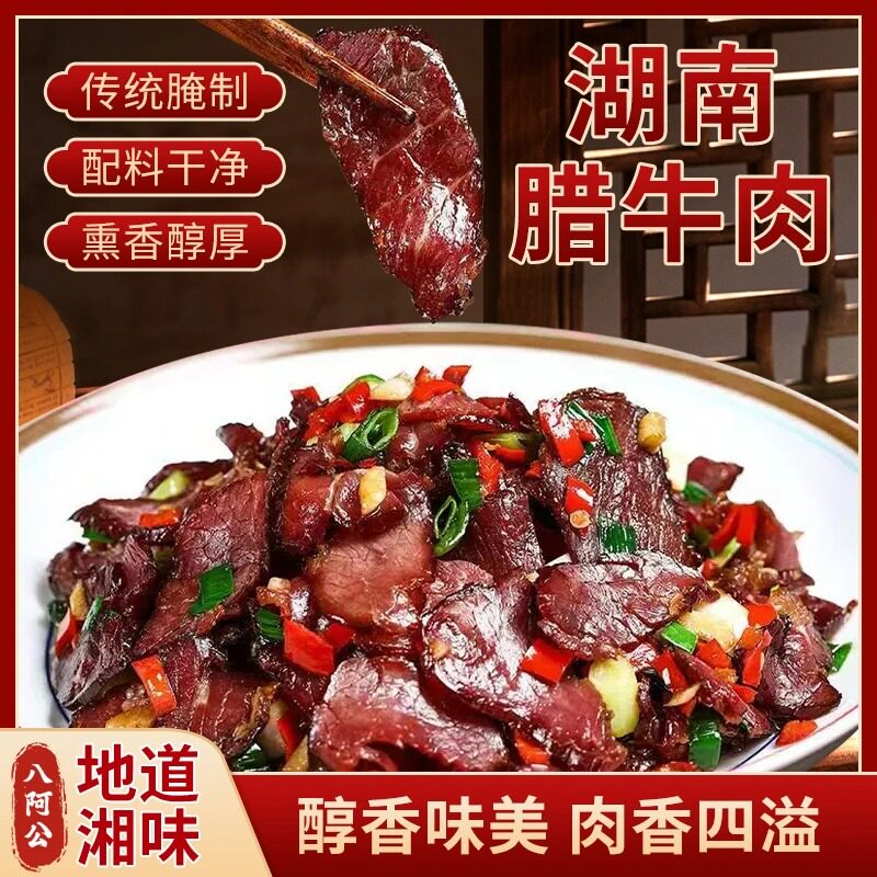 腊牛肉(3包送1包+一包干辣椒)农家黄牛肉 米糠谷壳熏制