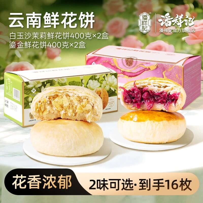 鎏金玫瑰/白玉沙茉莉鲜花饼400g*2盒（到手共16枚）礼盒