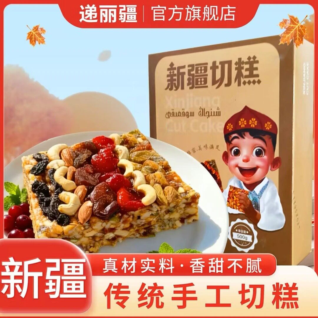新疆手工坚果切糕500g玛仁糖糕点大块切糕真空包装制作美味