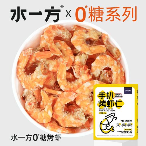 水一方0糖低脂即食烤虾干