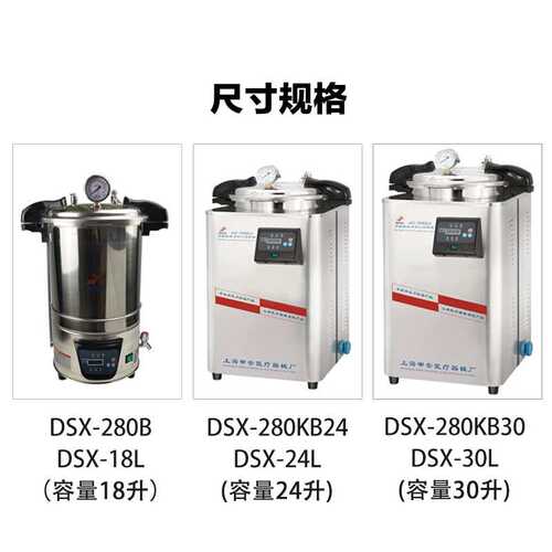 上海申安 DSX-280KB24/30L 手提式压力蒸汽灭菌锅 高压消毒灭菌锅