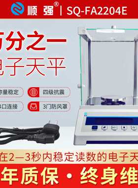 顺强SQ-FA2204E万分之一电子天平实验室分析天平秤高精度0.0001g