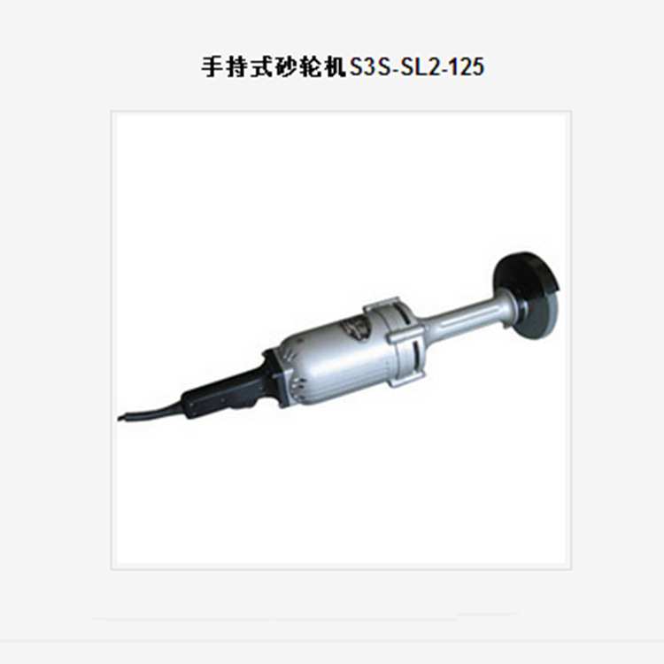 西湖牌手持式砂轮机S3S-SL2-125 S3S-SL2-150手持直向砂轮机