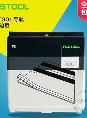 FESTOOL费斯托导轨配件防爆防毛边垫边条胶条黑色防滑垫绝色底垫
