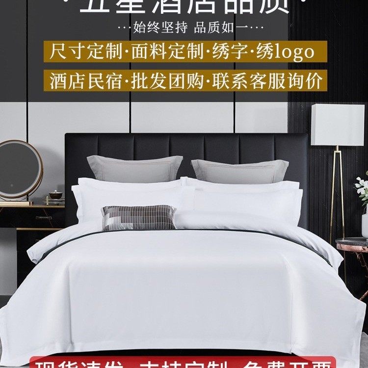 五酒店宾馆纯白色四件套民宿被套被子床单布草罩床上用品