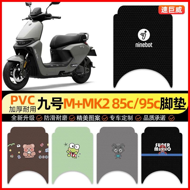9九号M+MK2系列25款电动车脚垫电瓶车脚踏垫85c95c装饰小配件改装