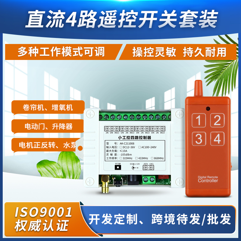 工业4键12V24V220V学习型4路无线遥控开关四路继电器控制点动自锁