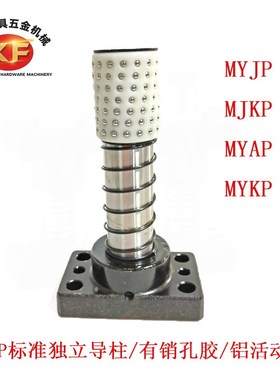 汽车五金模具配件MYAP导柱 MYJP32标准件导柱导套组滑动型