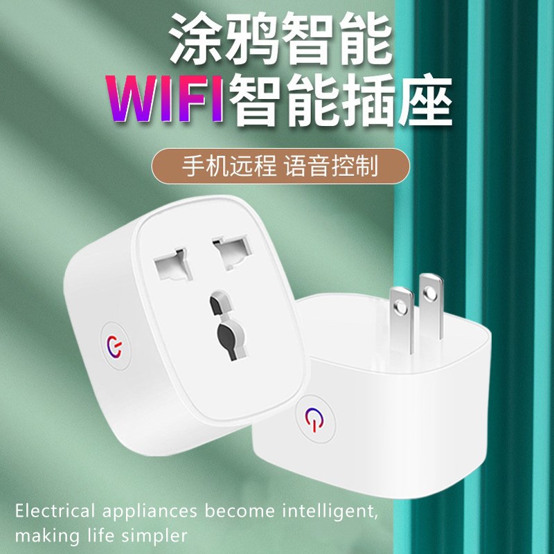 国标wifi智能插座万能转换插孔手机app远程定时器2脚扁插通用插头