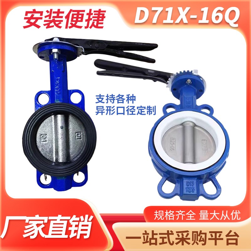 手动蝶阀D71X-16Q/C对夹式蝶阀软密封蝶阀铸钢球墨铸铁DN50 65 80