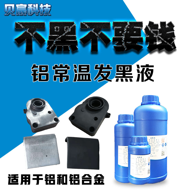 铝常温发黑处理液纯铝铝合金型材发黑水剂铝管铝材金属工艺品药水
