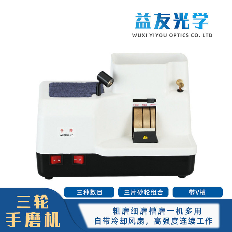 6B眼镜手磨机大功率带灯三片槽磨