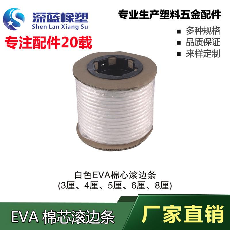 深蓝橡塑3-8厘EVA棉芯滚边条 家具脚垫 椅子封边条防碰条护边封边图片