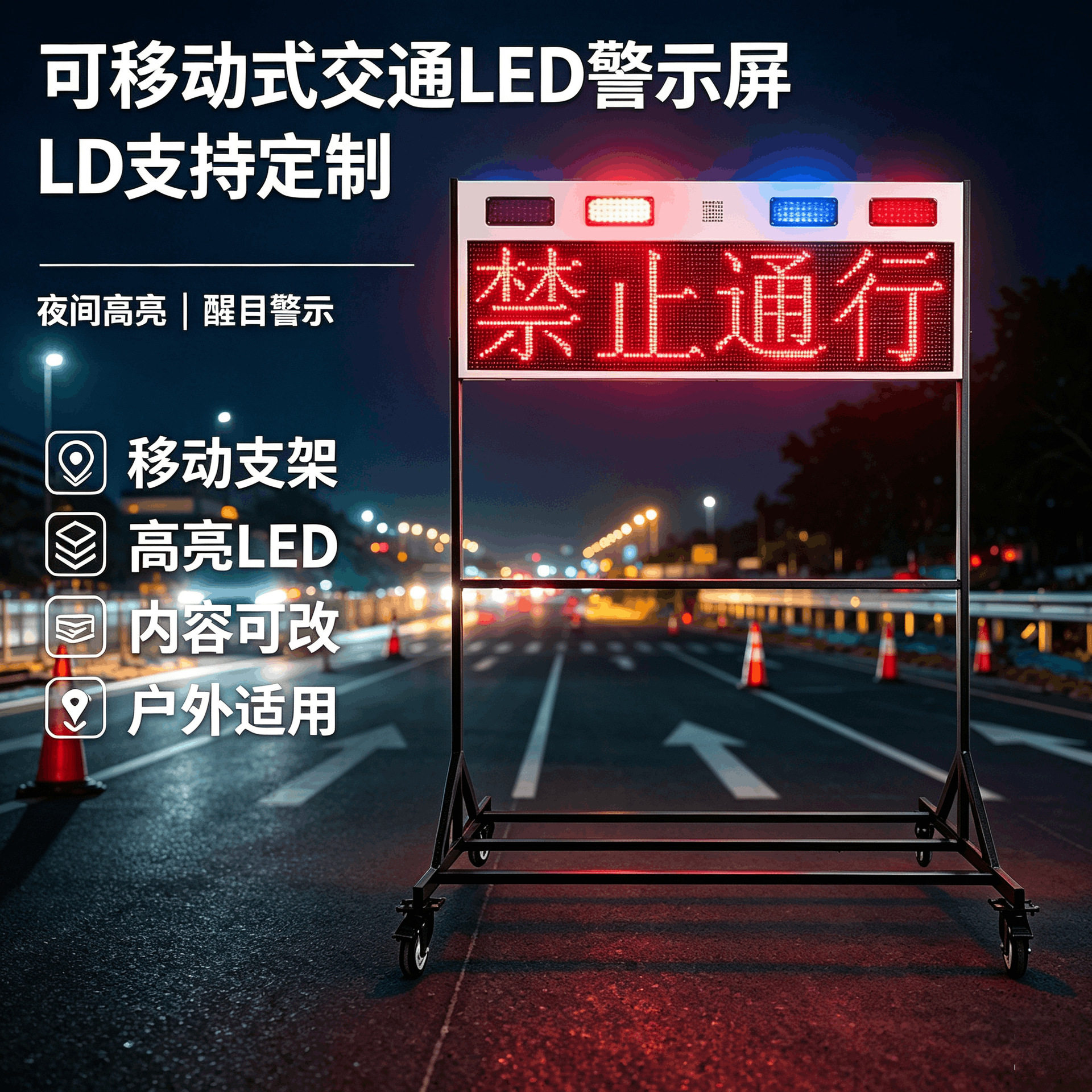 工厂直销可移动式交通LED发光电子信息警示屏新款红蓝爆闪灯频闪