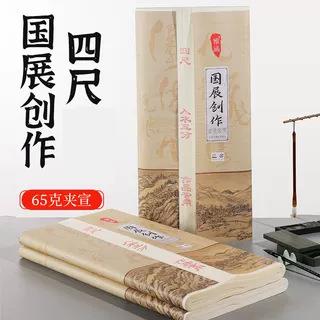 雅涵四尺夹宣生宣半生半熟毛笔书法国画宣纸作品纸国展专用