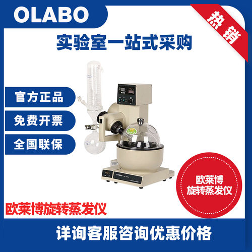 欧莱博OLABO小型旋转蒸发仪