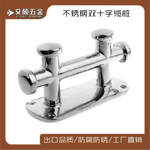 艾硕316不锈钢双十字揽桩系船柱缆桩系绳桩游艇船舶船用五金配件