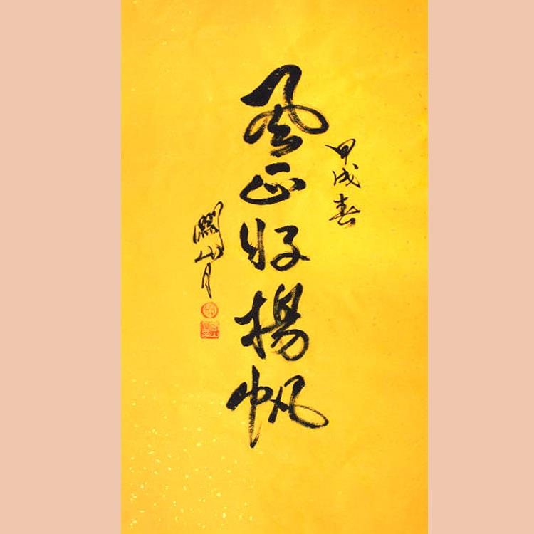 琢璞堂字画关山月书法手绘临摹风正好扬帆名人字画客厅装饰画