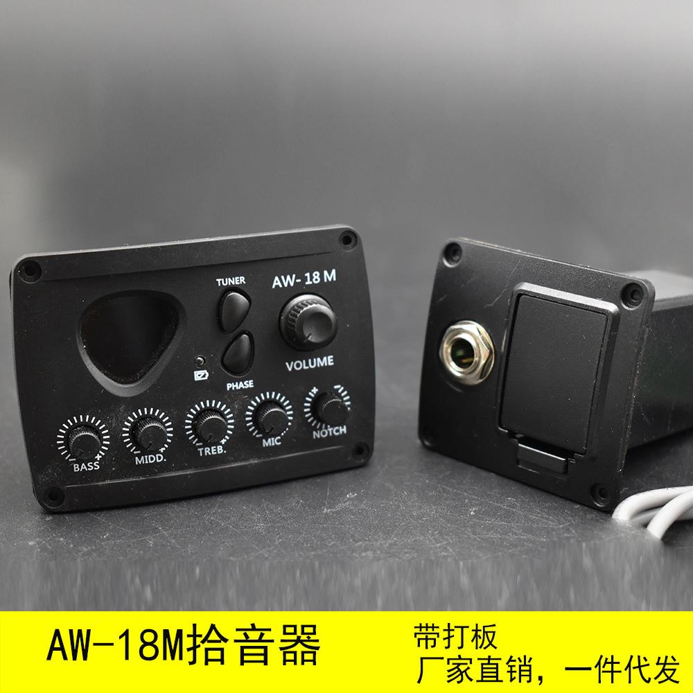 3段吉他拾音器AW-18M调音器民谣电箱琴三段分体式 带麦克风打板