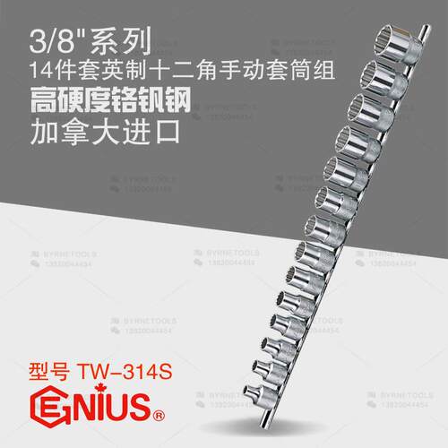 天赋GENIUS进口工具3/8系列14件套英制十二角手动套筒组TW-314S