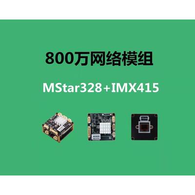 安佳MC800N2 高清800W万MSTAR SSC328Q 4K 网络高清模组 H.265