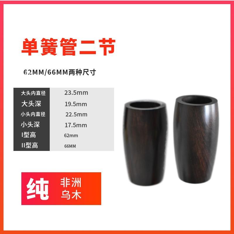 单簧管黑管乌木二节实木62mm66MM厂家销售