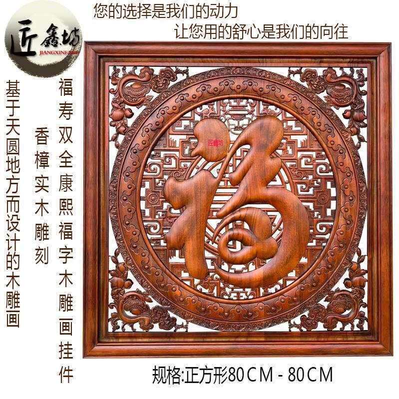 东阳木雕福字挂件香樟实木镂空雕花板客厅木雕装饰画正方形壁挂画