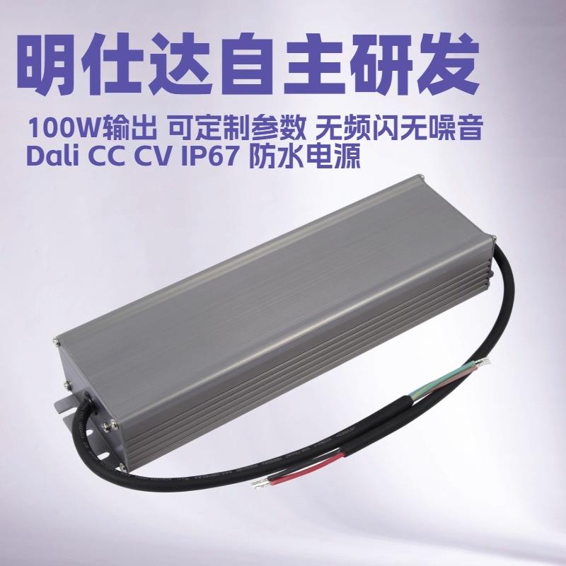 深圳明仕达电源Dali100W恒压/恒流调光电源无频闪无噪音防水led灯