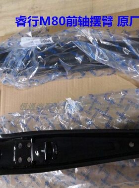 恒通长安汽配M8前2016 总成适配摆臂 0M6轴下支臂行睿0配件原厂