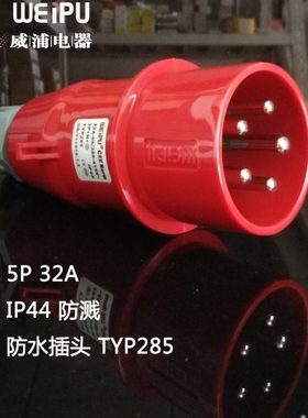 TYP231/233/235/281/283/285威浦 工业防水插头 IP44电缆保护套