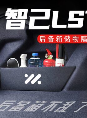 7汽车用品隔板LS实用后备箱饰配件车内大全盒车载收纳箱智己改装