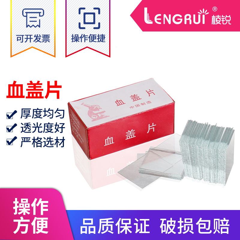 盖玻片 血盖片i 22*26mm 血球计数板专用盖玻片 100片/盒