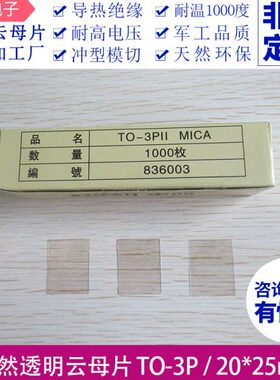 25TO07垫片云*片孔片云母无*203片透明P母云-绝缘0片mm. 千母 一
