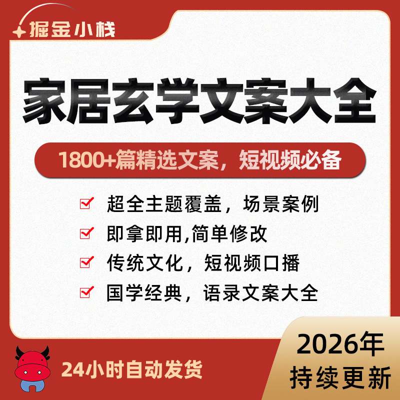2026家居房屋玄学文案抖音短视频国学起号素材口播非脚本直播话术