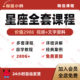 星座星盘初中高阶视频课程案例讲解自学入门全套知识笔记资料教程