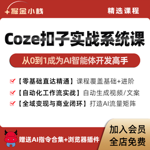 Coze扣子空间AIagent智能体教程工作流搭建开发自动生成视频课程
