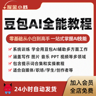 豆包AI大模型人工智能使用教程音乐图片生成AIGC写作课提示词合集