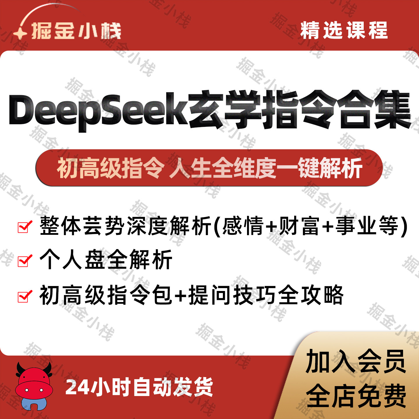 DeepSeek玄学指令合集初高级公式话术包整体运势财富事业情感姻缘图片