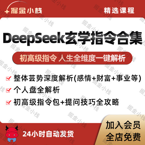DeepSeek玄学指令合集初高级公式话术包整体运势财富事业情感姻缘