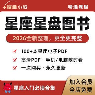 100 星座资料知识新科普介绍国学文化指南 本星座星盘pdf高清电子