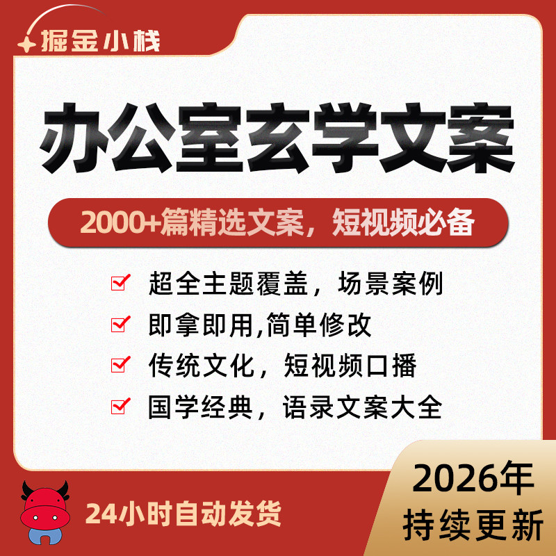 办公室国学玄学知识抖音短视频素材文案脚本直播语录大全口播话术