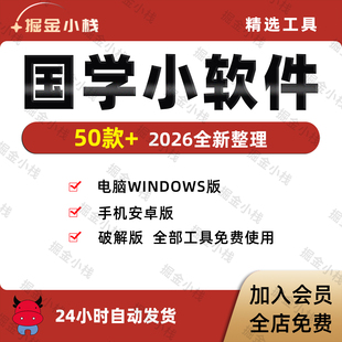 2026玄学小软件 50+款国学经典教学辅助解析工具合集各门各派常用