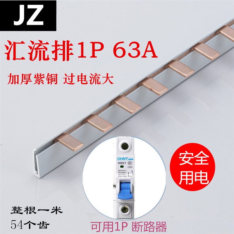 1P单进单出63A国标加厚v铜排空气开关断路器配电箱汇流排连接母排