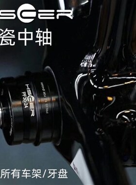 hscer 陶瓷中轴 bsoa pf30 bb86 bb386 山地公路车螺纹压入中轴