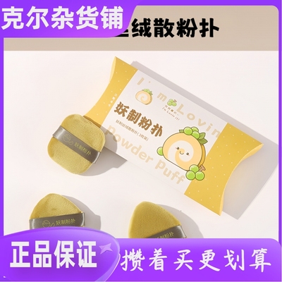 攒单妖制粉扑蛋黄派气垫美妆蛋