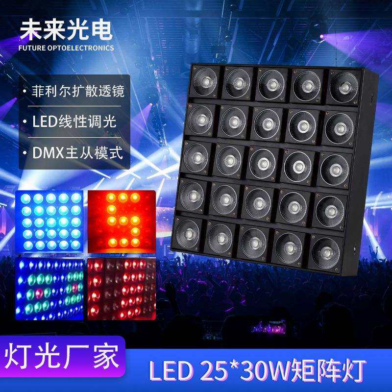 LED25*30W3IN1RGB矩阵灯DMX512染色光束舞台灯