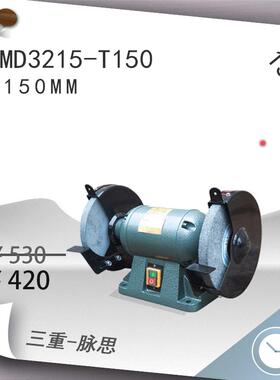 /含税13%/西菱150mm小型台式砂轮机MD3215-T150【杭州脉思】