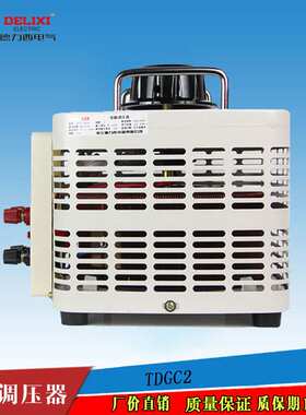 德力西调压器 TDGC2-15K (单相）输入220VV可调0-250V 15000W
